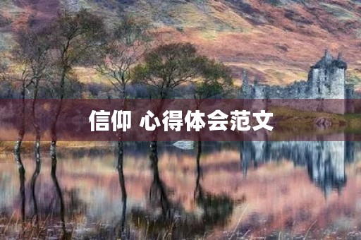 信仰 心得体会范文