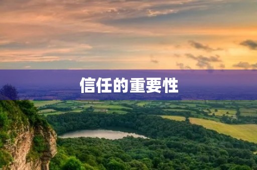 信任的重要性