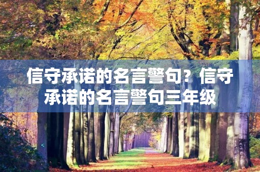 信守承诺的名言警句？信守承诺的名言警句三年级