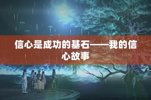 信心是成功的基石——我的信心故事