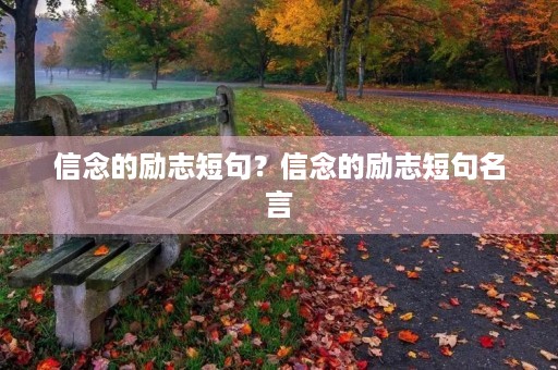 信念的励志短句?信念的励志短句名言 信念的励志短句?信念的励志短句名言