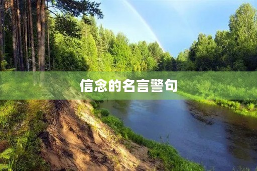信念的名言警句(关于信念的名言警句)