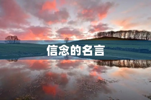 信念的名言,关于信念的金句 信念的名言,关于信念的金句