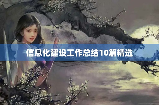 信息化建设工作总结10篇精选