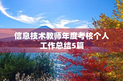 信息技术教师年度考核个人工作总结5篇