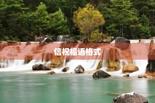 信祝福语格式(祝福语的正确格式图片)
