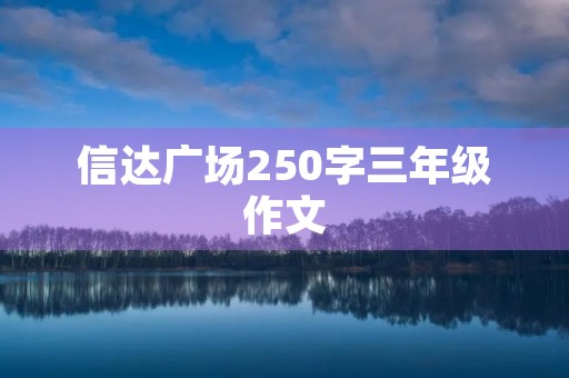 信达广场250字三年级作文 信达广场250字三年级作文