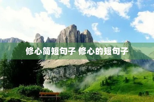 修心简短句子 修心的短句子
