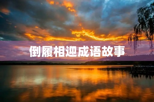 倒履相迎成语故事