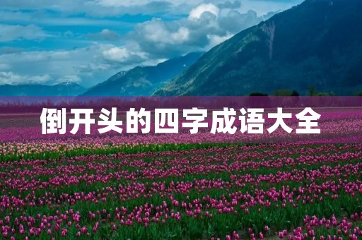 倒开头的四字成语大全