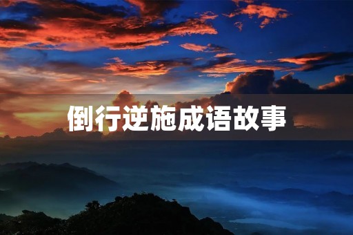 倒行逆施成语故事