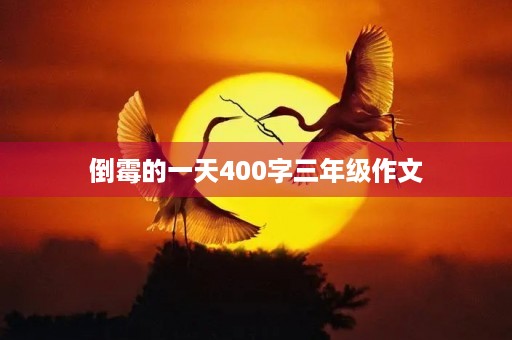 倒霉的一天400字三年级作文 倒霉的一天400字三年级作文