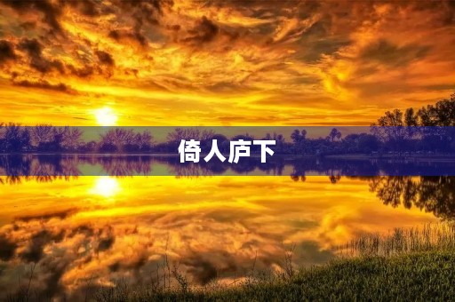 倚人庐下，却在校园里展现了自己的才华。