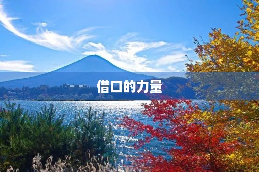 借口的力量