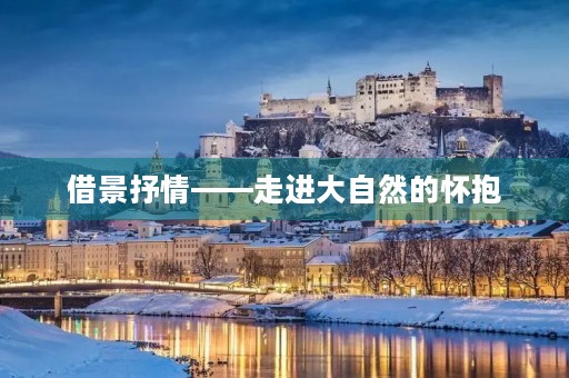 借景抒情——走进大自然的怀抱