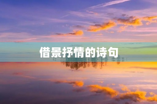 借景抒情的诗句 借景抒情的诗句