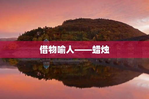 借物喻人——蜡烛 借物喻人——蜡烛