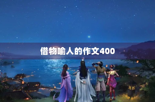 借物喻人的作文400 借物喻人的作文400