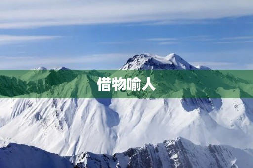 借物喻人 借物喻人