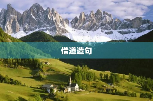 借道造句