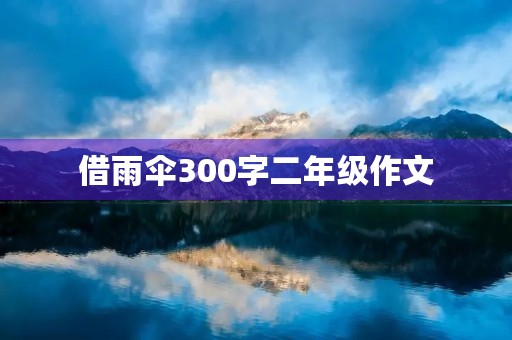 借雨伞300字二年级作文