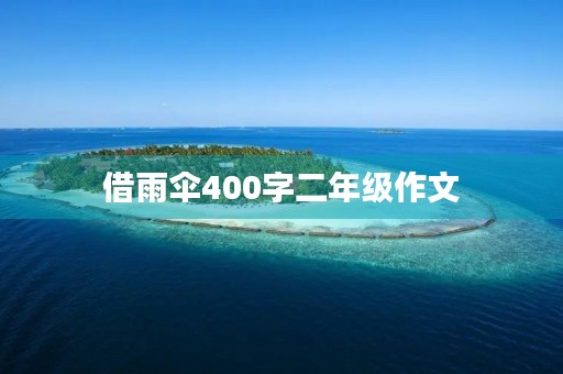 借雨伞400字二年级作文