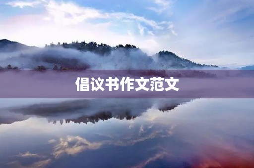 倡议书作文范文