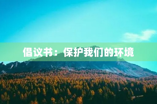 倡议书:保护我们的环境 倡议书:保护我们的环境
