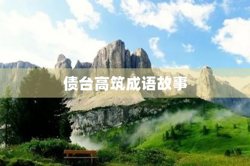 债台高筑成语故事