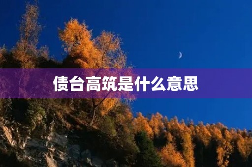 债台高筑是什么意思