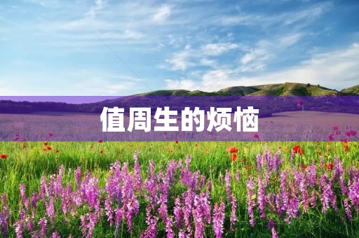 值周生的烦恼