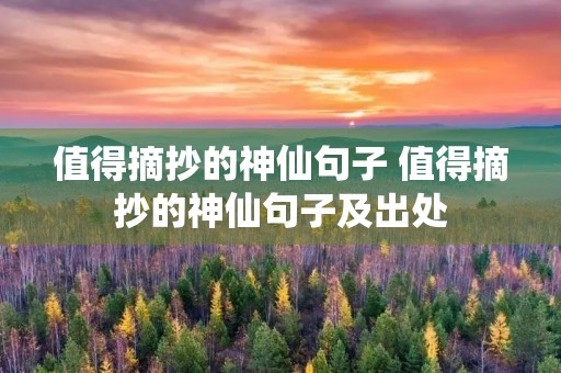 值得摘抄的神仙句子 值得摘抄的神仙句子及出处