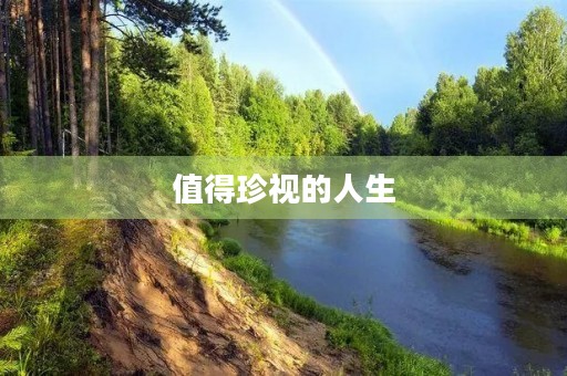 值得珍视的人生 值得珍视的人生