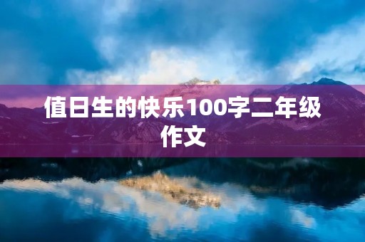 值日生的快乐100字二年级作文