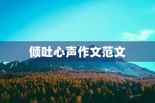 倾吐心声作文范文
