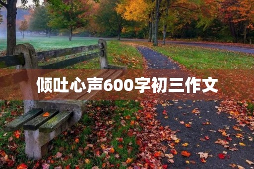 倾吐心声600字初三作文