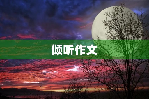 倾听作文
