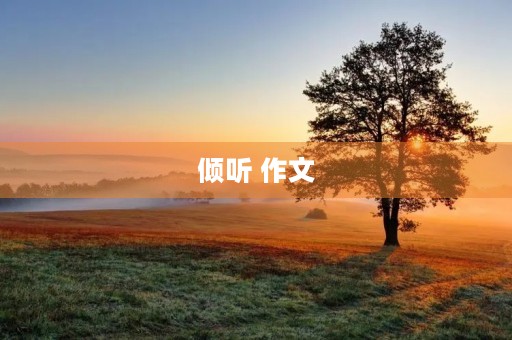 倾听 作文 倾听 作文