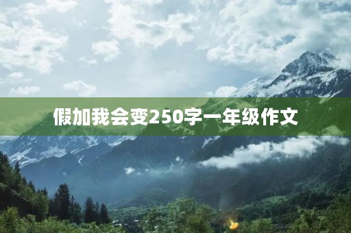 假加我会变250字一年级作文
