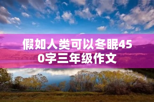 假如人类可以冬眠450字三年级作文
