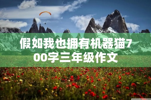 假如我也拥有机器猫700字三年级作文