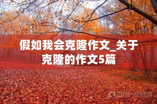 假如我会克隆作文_关于克隆的作文5篇