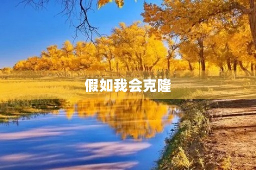 假如我会克隆