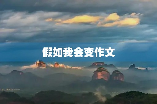假如我会变作文