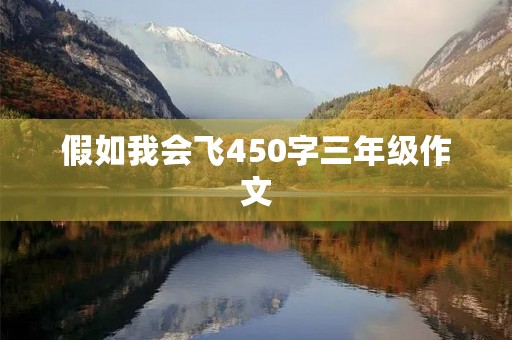 假如我会飞450字三年级作文 假如我会飞450字三年级作文