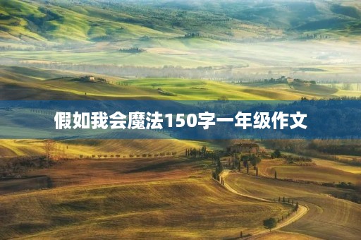 假如我会魔法150字一年级作文