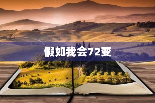 假如我会72变 假如我会72变