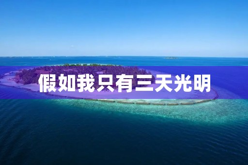 假如我只有三天光明，我会怎么度过？