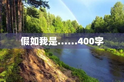 假如我是……400字