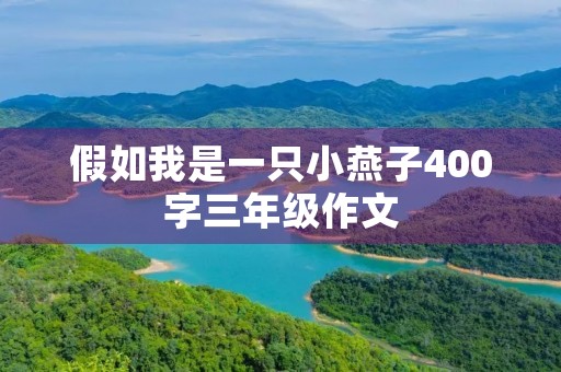 假如我是一只小燕子400字三年级作文